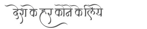 "Desh Ke Har Kone Ke Liye" logo