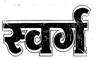Trademark logo