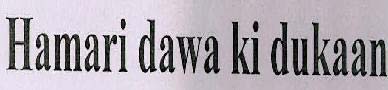 Hamari dawa ki dukaan logo