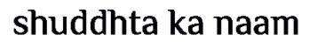 shuddhta ka naam logo