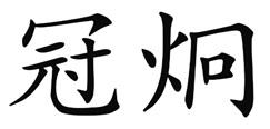 Trademark logo