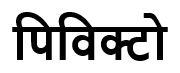 Trademark logo
