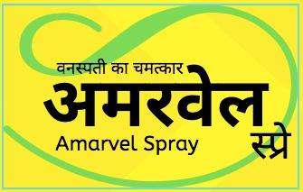 Amarvel Spray logo