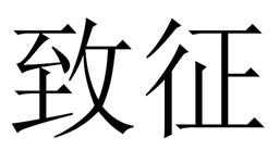 Trademark logo