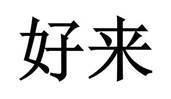 Trademark logo