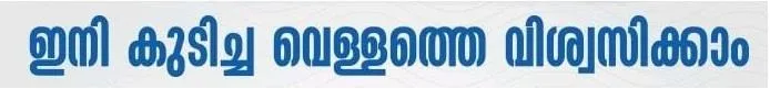 INI KUDICHA VELLATHE VISWASIKKAM logo