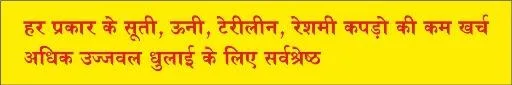 HAR PRAKAR KE SUTI, UNI, TERILIN, RESHMI,KAPDON KI KAM KHARCH ADHIK UJJAVAL DHULAI KE LIYE SARVSHRESHTHA logo