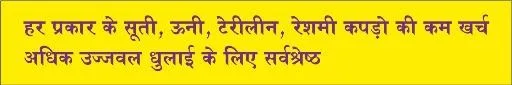 HAR PRAKAR KE SUTI, UNI, TERILIN, RESHMI,KAPDON KI KAM KHARCH ADHIK UJJAVAL DHULAI KE LIYE SARVSHRESHTHA logo