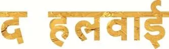 THE HALWAI logo