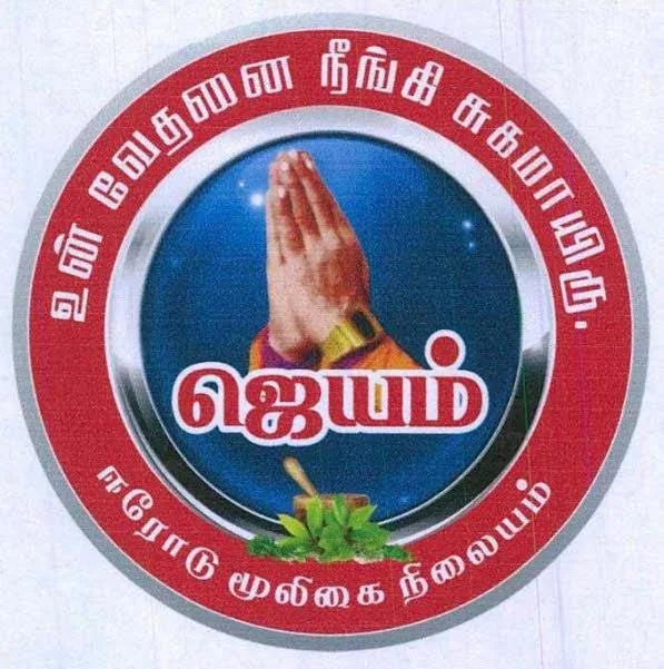 UN VEDHANAI NEENGI SUGAMAIRU JAYAM ERODE MULIGAI NILAYAM logo
