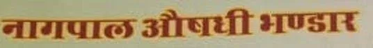 NAGPAL AUSHDHI BHANDAR logo