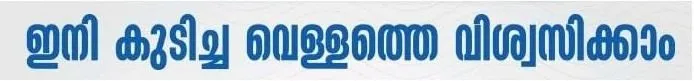 INI KUDICHA VELLATHE VISWASIKKAM logo