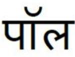PAUL in Hindi logo