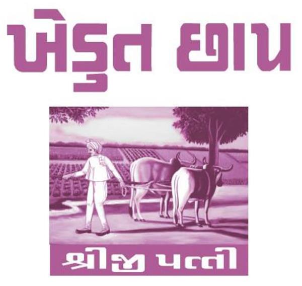 KHEDUT CHHAP SHREEJI PATTI logo