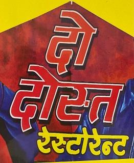 DO DOST RESTAURANT (LABEL) logo