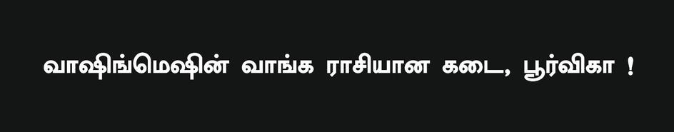 WASHING MACHINE VANGA RASIYANA KADAI, POORVIKA! logo
