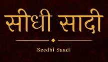 Seedhi Saadi logo