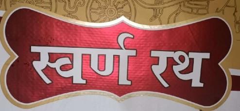 SWARN RATH logo