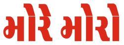 MOREMORO (GUJARATI) logo