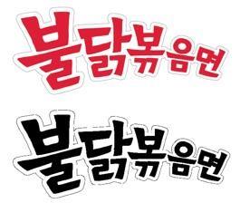 Buldak-bokkeum-Myeon in Korean Characters logo