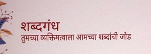 Shabdhgandh-Tumchya Vyaktimatvala Amchya Shabdananchi Jod logo