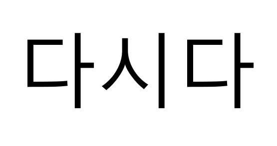 DASIDA (in Korean characters) logo