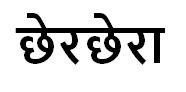 Cherchera in Hindi Device logo