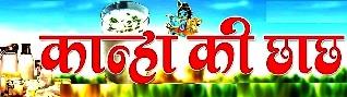 KANHA KI CHHACHH logo