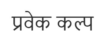 PRAVEK KALP logo