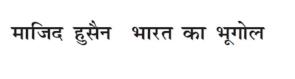 Majid Husain - Bharat ka Bhugol logo
