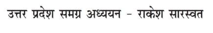 Uttar Pradesh Samagra Adhyayan - Rakesh Saraswat logo
