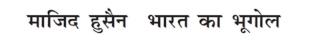Majid Husain - Bharat ka Bhugol logo