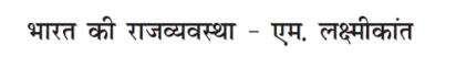 Bharat Ki Rajyavastha - M. Laxmikanth logo