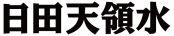HITA TENRYOSUI logo