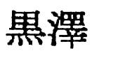 kurosawa (in Chinese characters) logo