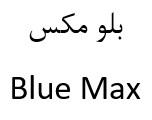 BLUE MAX (in English and Farsi (Persian)) logo
