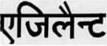 AGILENT in Hindi Characters logo