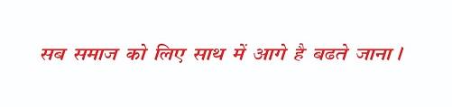 sab samaaj ko liye saath mein aage hai badhate jaana. logo