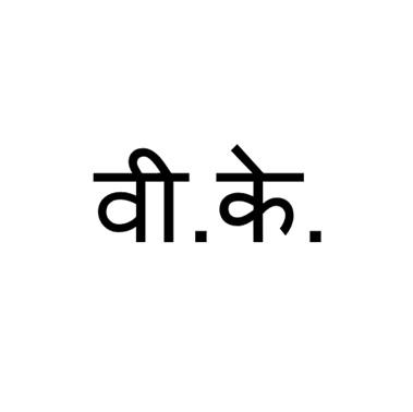 V.K. (in Hindi) logo