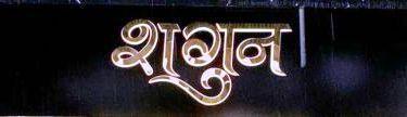 SHAGUN logo