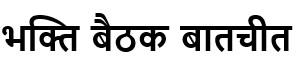 Bhakti Baithak Baatcheet in Devanagri Script logo