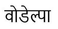 VODELPA in Hindi logo