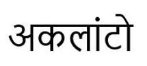 AKLANTO in Hindi logo