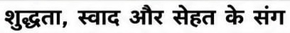 SHUDDHATA, SWAD AUR SEHAT KE SANG logo