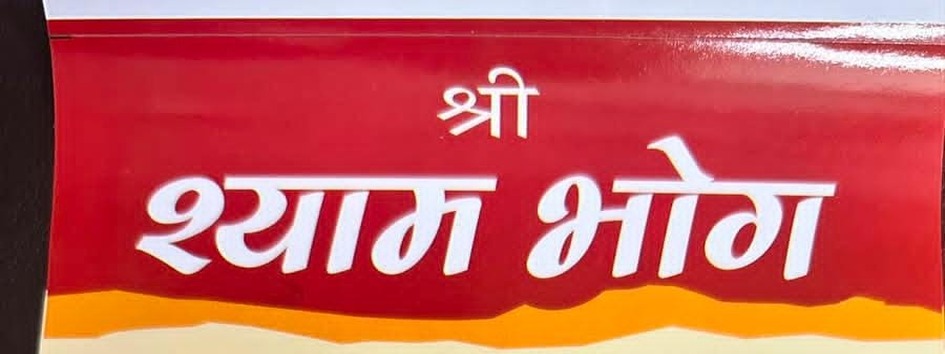 SHRI SHYAM BHOG logo