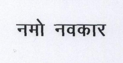 NAMOH NAVKAR (IN HINDI) logo