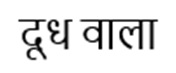 Doodhwala logo