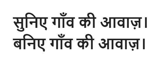 Suniye Gaon Ki Aawaaz. Baniye Gaon Ki Aawaz. logo