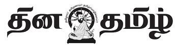 Dhina Tamil THAMIZHAAI! THAMIZHANAAI!! THAMIZHMOZHIKKAAI!!! logo
