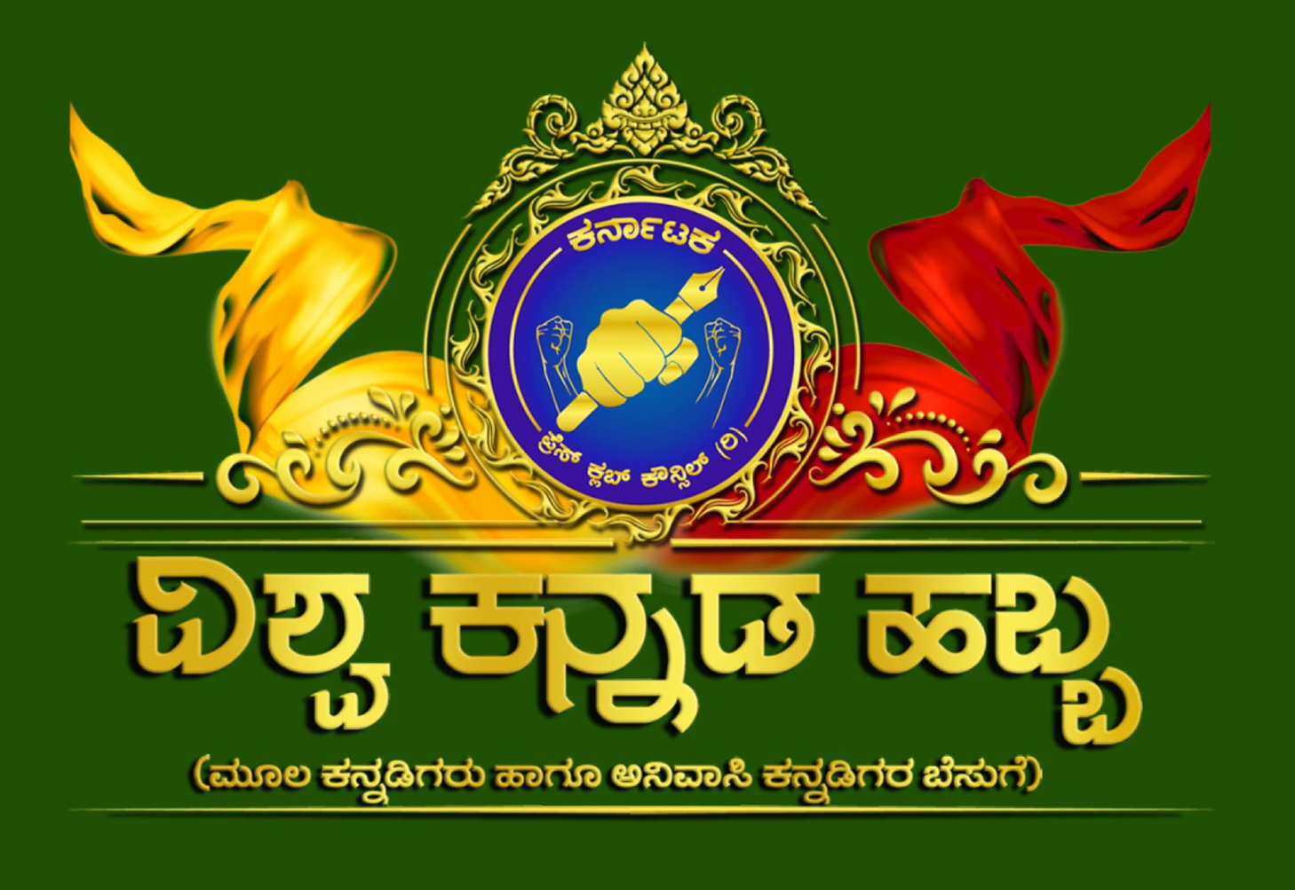 VISHWA KANNADA HUBBA - MULAKA KANNADIGARU HAAGU ANIVASI KANNADIGARA BESUGE logo